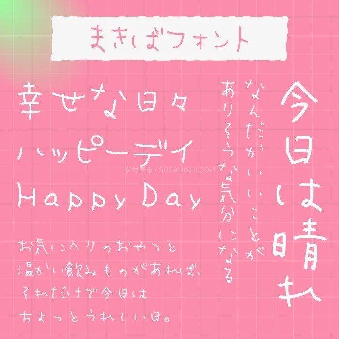 30款可爱的日文手写字体【允许商业用途】